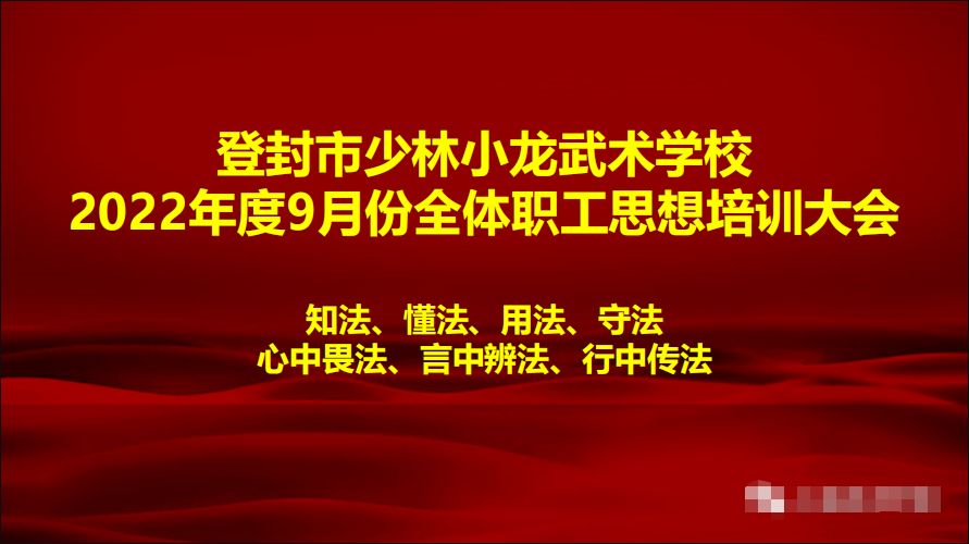 嵩山少林小龍武校召開職工思想培訓(xùn)會